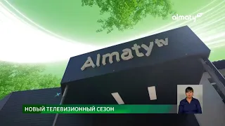 Новый сезон на Almaty TV: кардинальные изменения в эфире