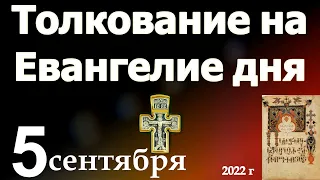 Толкование на Евангелие дня 5 сентября 2022 года