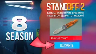 🤯 8 СЕЗОН? БЕСКОНЕЧНЫЕ ПРОМОКОДЫ В STANDOFF 2 0.28.0! РАБОЧИЕ ПРОМОКОДЫ НА НОЖ В СТАНДОФФ 2