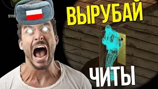 Я ЧИТЕР? | ТРОЛЛИНГ ПОЛЯКОВ В CS:GO #1