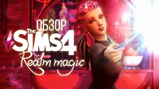 The Sims 4 REALM MAGIC | МИР МАГИИ - ОБЗОР