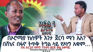 በሸኔና በፋኖ ትጥቅ ትግል ላይ የኦነግ አቋም… @ethiopiareporter