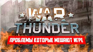 Проблемы War Thunder которые мешают игре