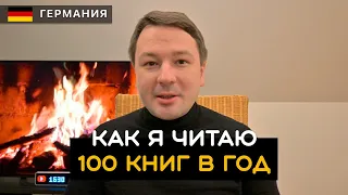 Как я читаю 100 книг в год - 5 советов, как читать больше.