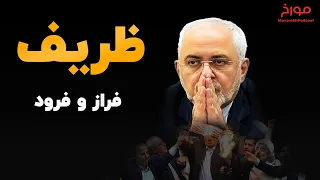 محمدجواد ظریف، از فراز تا فرود