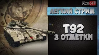 Т92: три отметки. Обучающий стрим. World of Tanks.