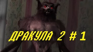 ДРАКУЛА 2 # 1 ПОСЛЕДНЕЕ ПРИСТАНИЩЕ ВИДЕО ПРОХОЖДЕНИЕ ОТ АЛЕКСАНДРА ИГРОФФ