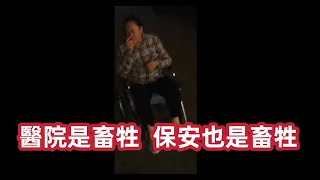 從醫院樓裏出來需要穿過一個地下室走下去再爬上來，從院裏出去緊緊就是一道門他不知道這對於一個在醫院折騰了一天的癱瘓的老人是多麽難的一件事情，沒人性的醫院沒人性的保安