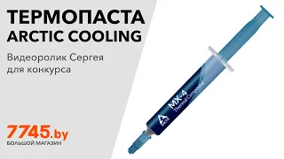 Термопаста ARCTIC COOLING MX-4 Видеоотзыв (обзор) Сергея