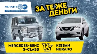 Почти за те же деньги: авторитетный Mercedes Gelandewagen или современный Nissan Murano?