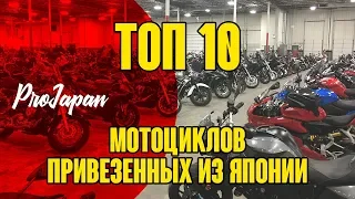 Топ-10 самых популярных мотоциклов, привозимых из Японии в 2019