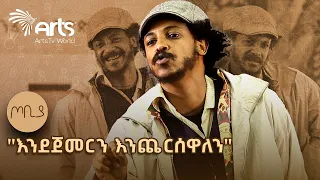 ለማበድ  ካሰብህ ወንድሜ እርሳዉ 😂 | ተስፋሁን ከበደ - ፍራሽ አዳሽ ተዋናይ ፣ ደራሲና አዘጋጅ | ጦቢያ  @ArtsTvWorld