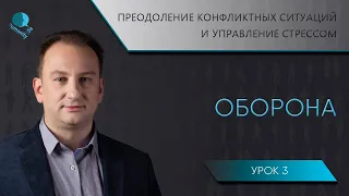 Типы поведения в конфликтных ситуациях | Оборона | Этапы и способы взаимодействия