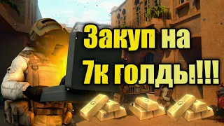 Закуп на 7к голды🤑. Standoff 2 закупка скинов❤