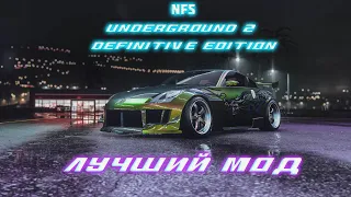 РЕМАСТЕР NFS Underground 2.ЛУЧШИЙ ГРАФИЧЕСКИЙ МОД ДЛЯ NFS.NFS Underground 2 Definitive Edition