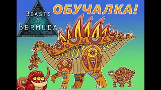Beasts of Bermuda- Обучалка- Знакомство с динозаврами: травоядные!