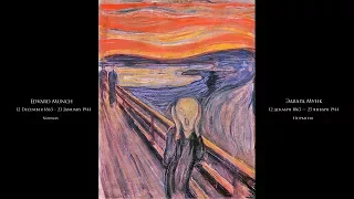 Edvard Munch - Эдвард Мунк - Подборка картин под музыку (RUS/ENG)