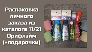 Мой личный заказ из каталога 11/21 Oriflame