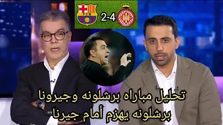 تحليل مباراه برشلونه وجيرونا/ برشلونه يهزم أمام جيرونا 2-4/ فرحتة الجماهير ريال مدريد بعد تتويج دوري