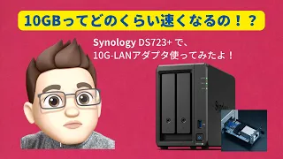 Synology DS723+ で、10G-LANアダプタ使ってみたよ！