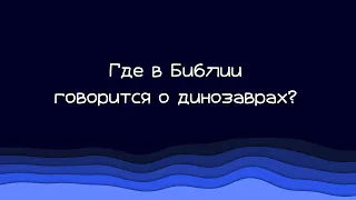 365 | 4. Где в Библии говорится о динозаврах?