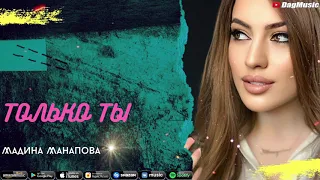 Мадина Манапова-Только ты (Бомбовая Новинка 2020)