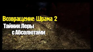 S.T.A.L.K.E.R. - Возвращение Шрама 2 ▶ Где Найти Тайник Леры с Абсолютами на Генераторах