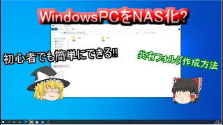 WindowsPCをそのままNAS化？使わなくなったpcを再利用　初心者でも簡単にできる共有フォルダの簡単設定方法