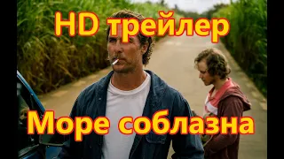 Море соблазна 2019, трейлер