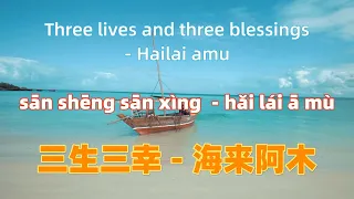 三生三幸 - 海来阿木. san sheng san xing - Hailai amu. Chinese songs lyrics with Pinyin.