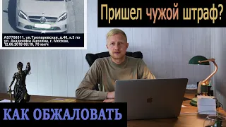 Что делать когда пришел ЧУЖОЙ ШТРАФ на авто?