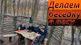 Делаем БЕСЕДКУ в лесу