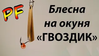 Эта блесна ловит ВСЕГДА!!!