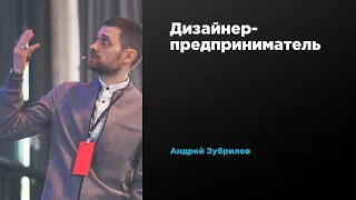 Дизайнер-предприниматель | Андрей Зубрилов | Prosmotr