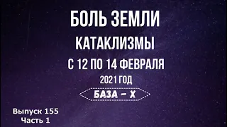 Катаклизмы 12-14 февраля. Землетрясение в Японии. Боль Земли. Катаклизмы за неделю