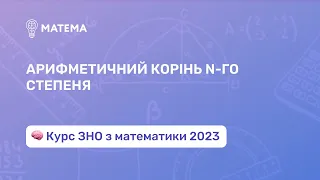 Арифметичний корінь n-го степеня. Алгебра 11 клас. Підготовка до ЗНО