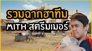 รวมฉากฮามิทสตรีมเมอร์ |PUBG Moments |Ep.2