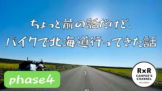 【バイクツーリング】ちょっと前の話だけど、北海道行ってきた話　phase4