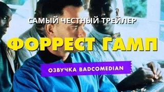 [BadComedian] Честный трейлер - Форрест Гамп