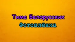 Тима Белорусских - Фотоплёнка (текст песни ,lyrics)