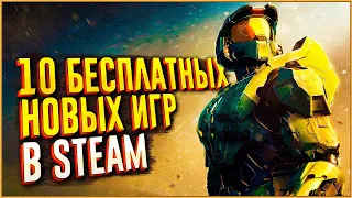 ТОП 10 НОВЫХ БЕСПЛАТНЫХ ИГР В STEAM!