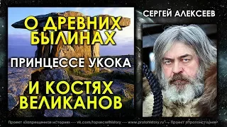 Сергей Алексеев / О принцессе Укока, костях великанов и древних былинах / Protohistory