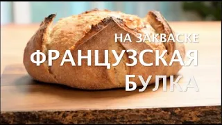 Французская булка на закваске. Пшеничный хлеб на закваске. Рецепт Французская булка.