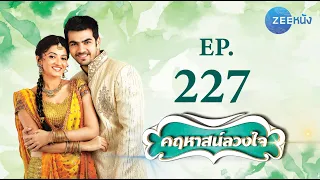 คฤหาสน์ลวงใจ | EP.227 (FULL HD) | Zee หนัง