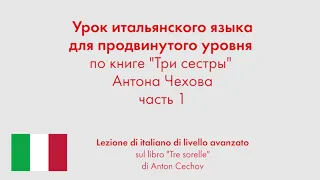 Урок итальянского языка для продвинутого уровня по книге "Три сестры" Антона Чехова. Часть 1