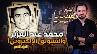 ! المحقق - أشهر القضايا العربية - الجزء 2 - محمد عبد العزيز والتسويق الإلكتروني