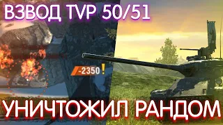 УБИЙСТВЕННЫЙ ВЗВОД TVP T 50/51 | TANKS BLITZ