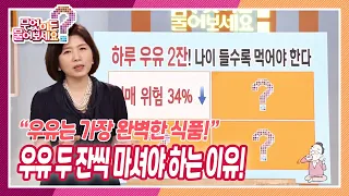 [무엇이든 물어보세요] ＂우유는 가장 완벽한 식품이다＂하루에 우유 두 잔씩 마셔야 하는 이유!  | KBS 220907 방송