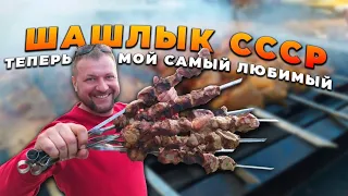 СОВЕТСКИЙ ШАШЛЫК. САМЫЙ ЛУЧШИЙ МАРИНАД. ШАШЛЫК СССР.