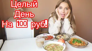 Как прожить целый день на 100 рублей /40 грн.- Проверка SlivkiShow